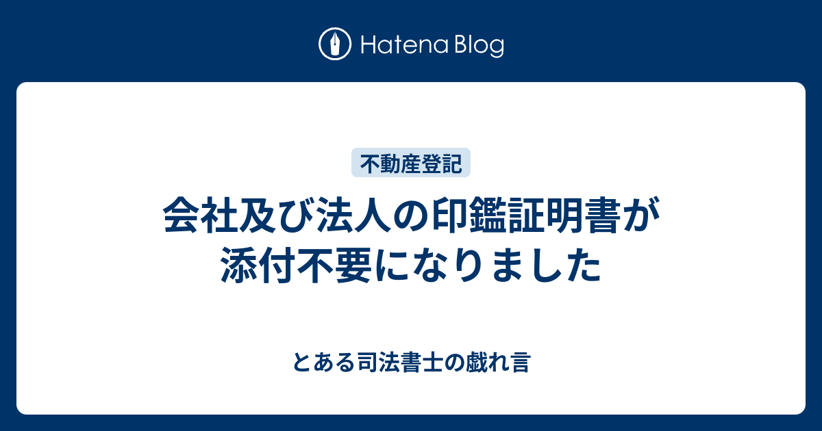 会社及び法人の印鑑証明書が添付不要になりました とある司法書士の戯れ言