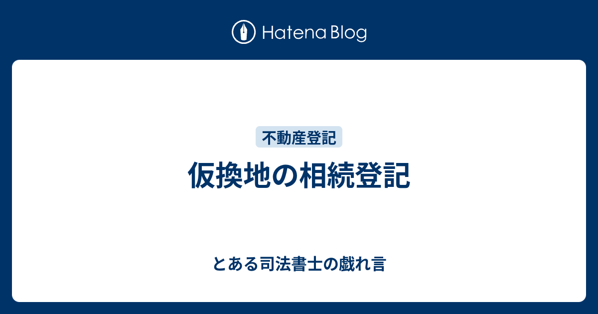 とある司法書士の戯れ言  仮換地の相続登記