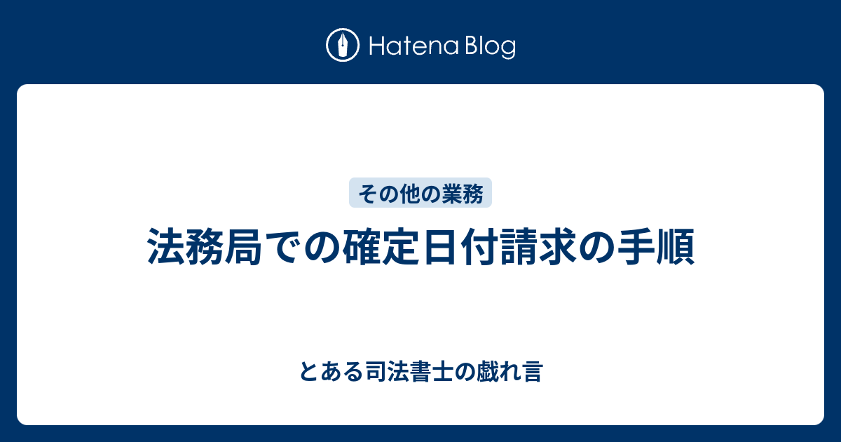 法務局での確定日付請求の手順 とある司法書士の戯れ言