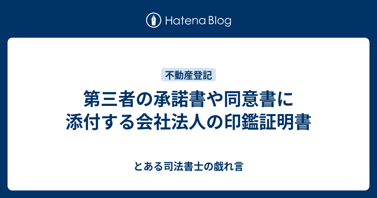 第三者の承諾書や同意書に添付する会社法人の印鑑証明書 とある司法書士の戯れ言