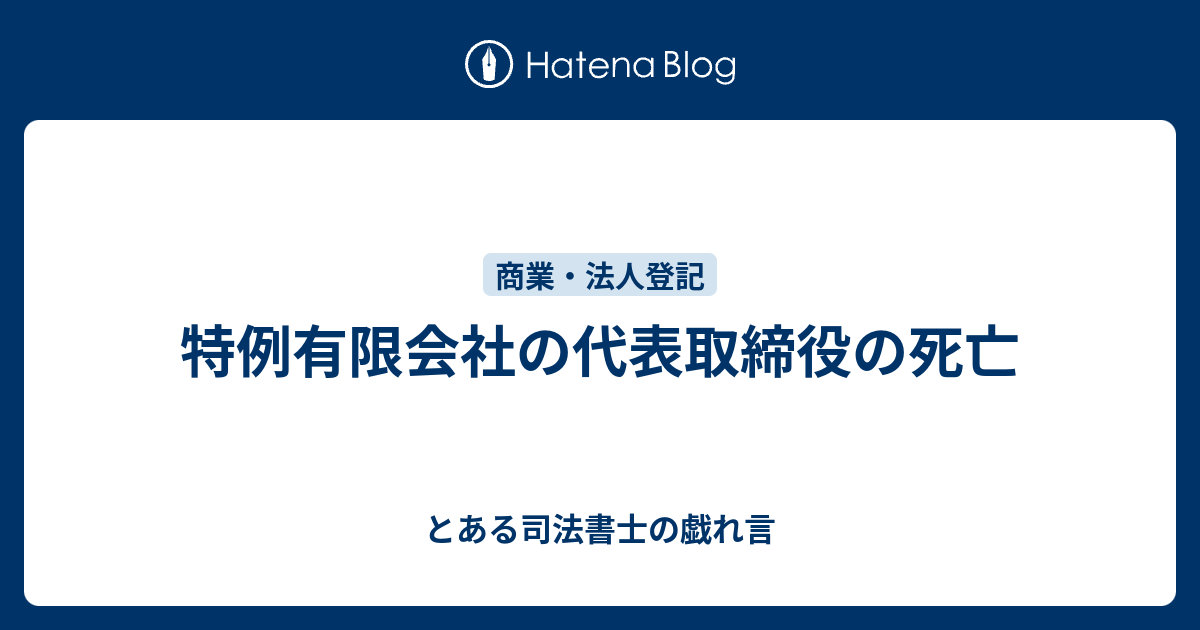 特例有限会社の代表取締役の死亡 とある司法書士の戯れ言