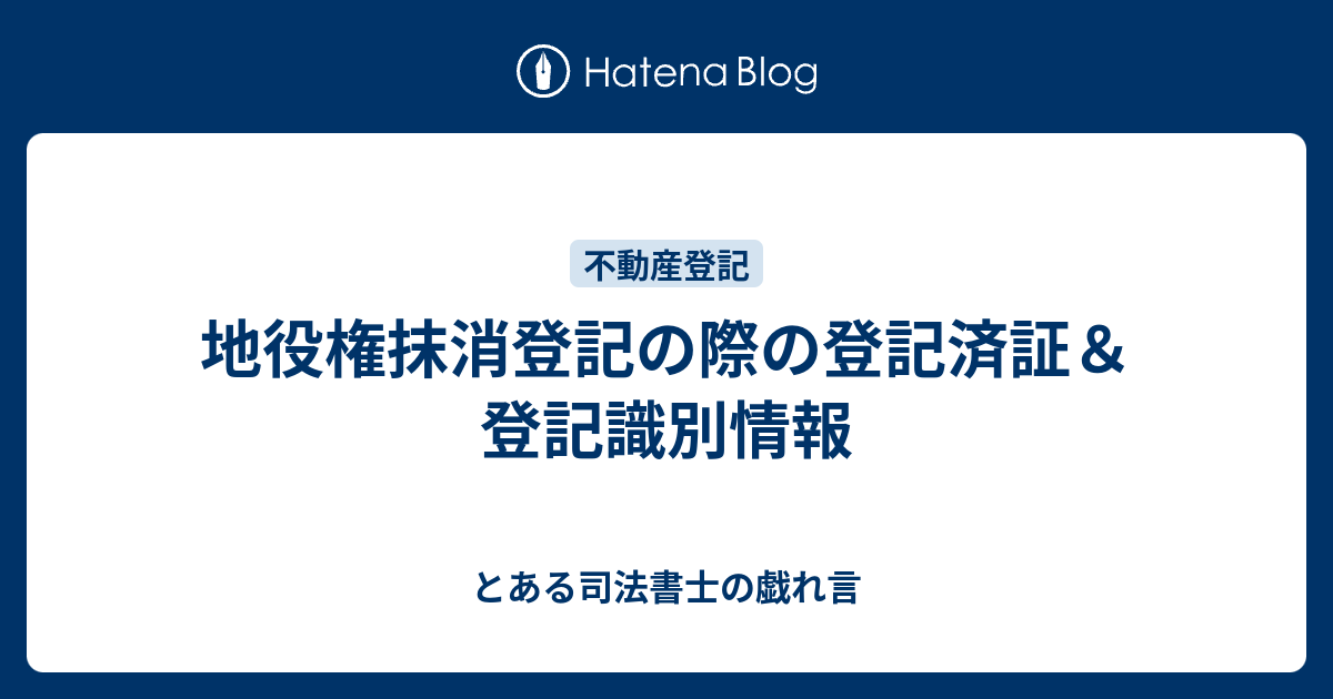 地役権抹消登記の際の登記済証 登記識別情報 とある司法書士の戯れ言