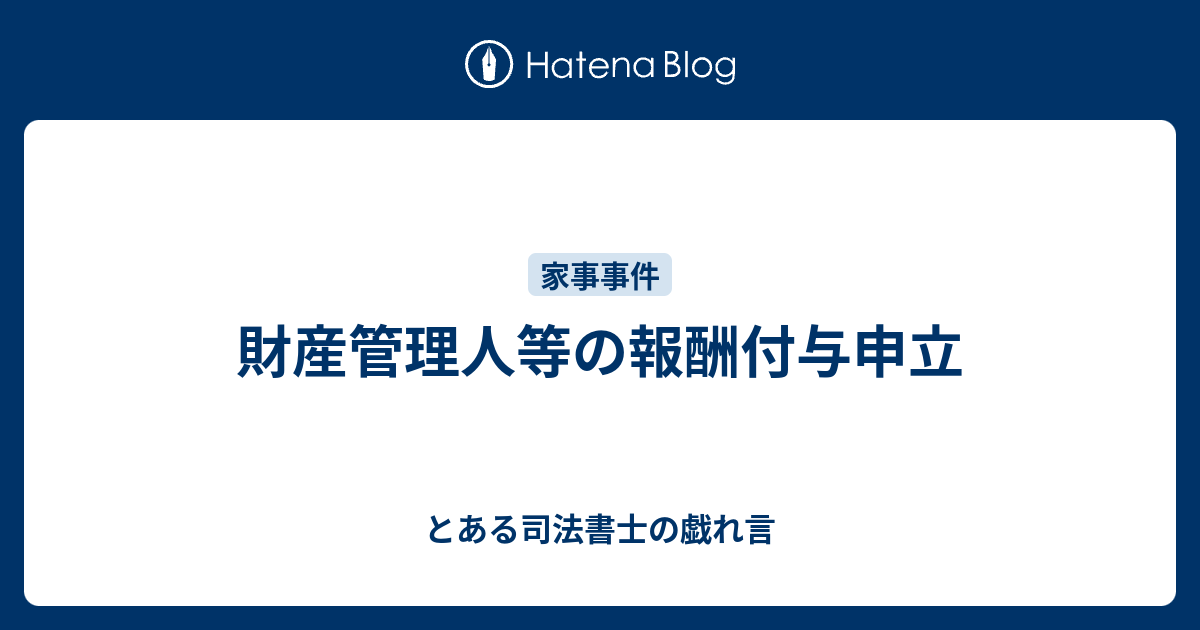財産管理人等の報酬付与申立 とある司法書士の戯れ言