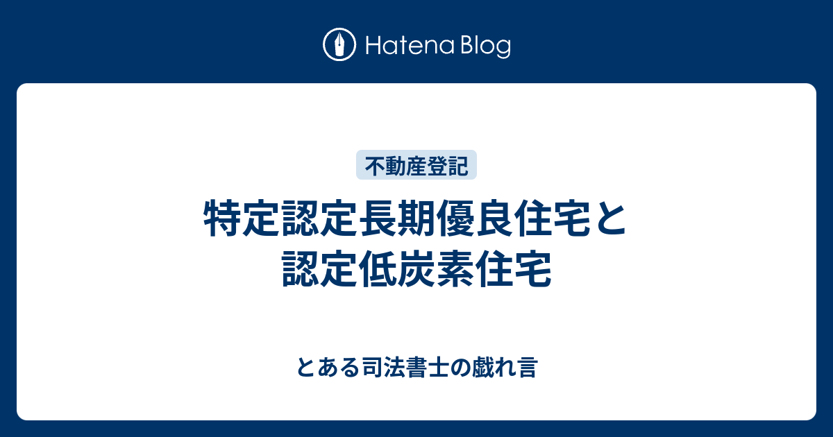 特定認定長期優良住宅と認定低炭素住宅 - とある司法書士の戯れ言