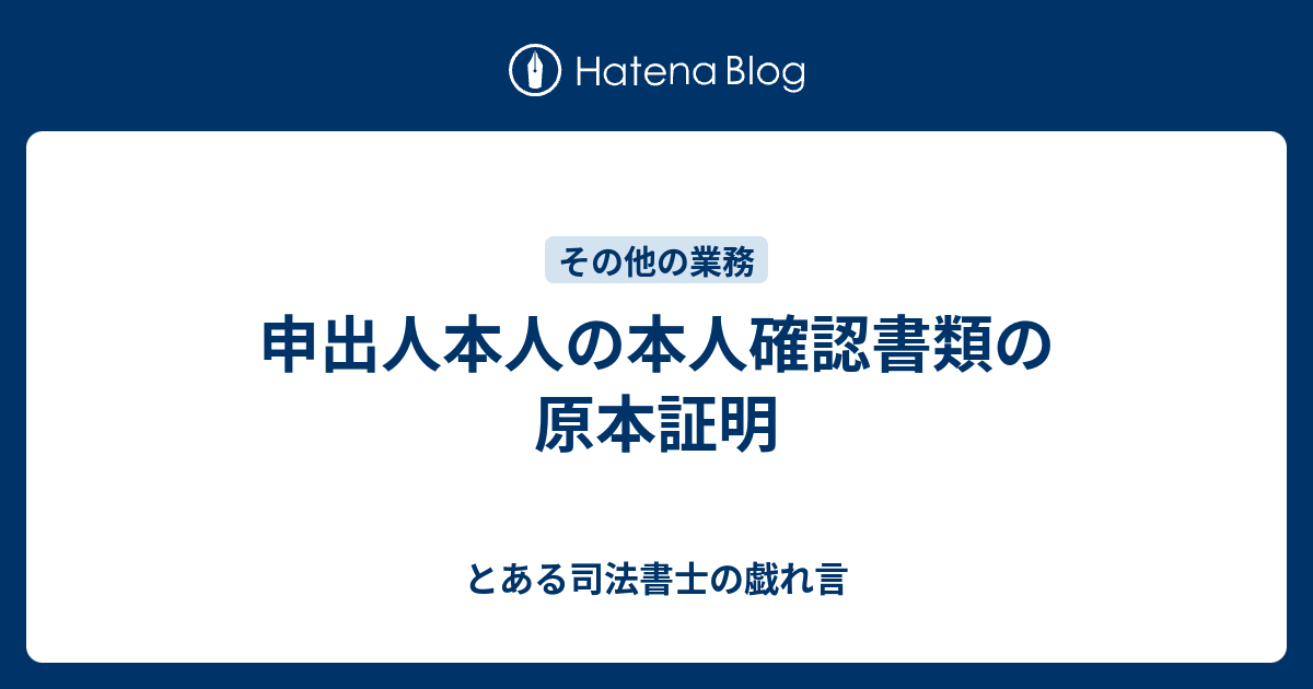 申出人本人の本人確認書類の原本証明 - とある司法書士の戯れ言