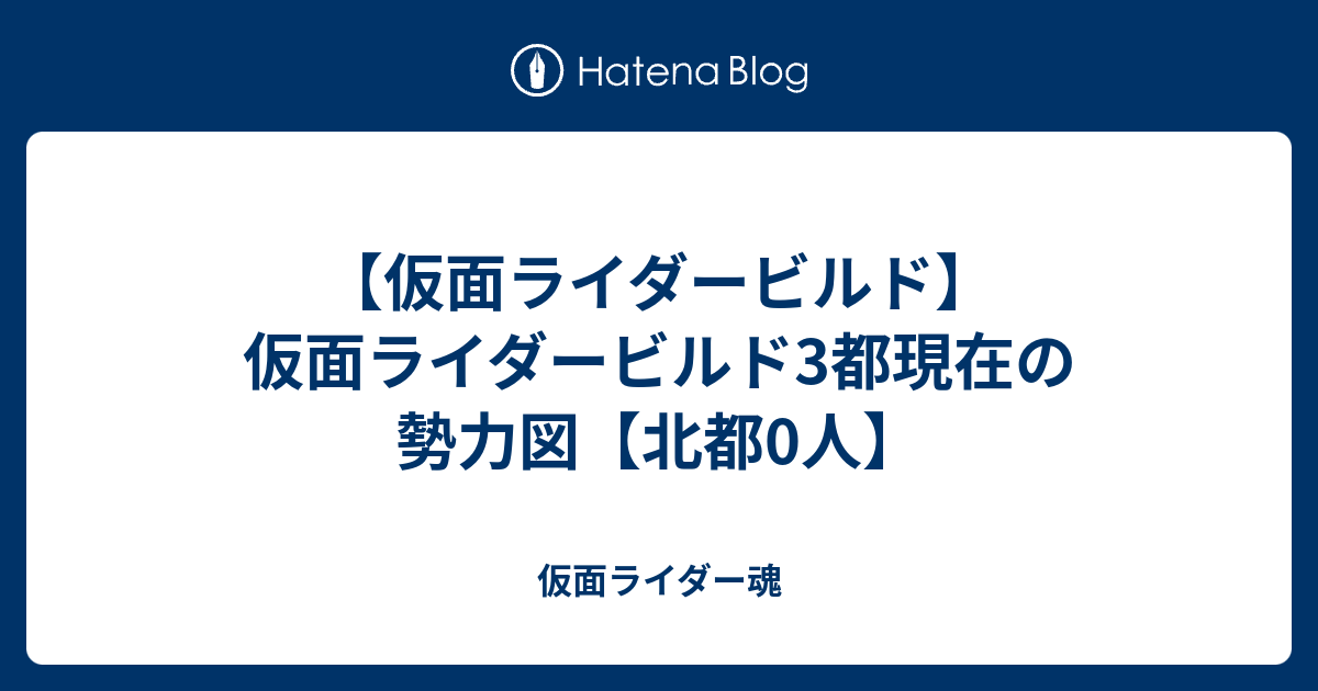 仮面ライダービルド 仮面ライダービルド3都現在の勢力図 北都0人 仮面ライダー魂