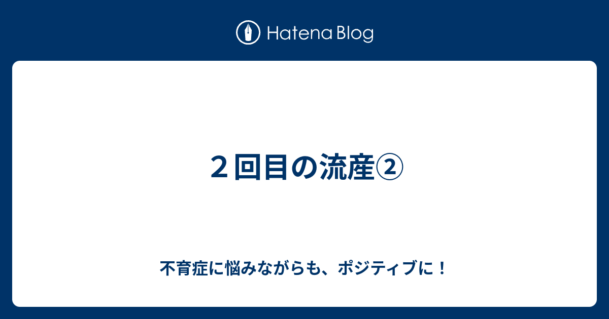 ２回目の流産 不育症に悩みながらも ポジティブに