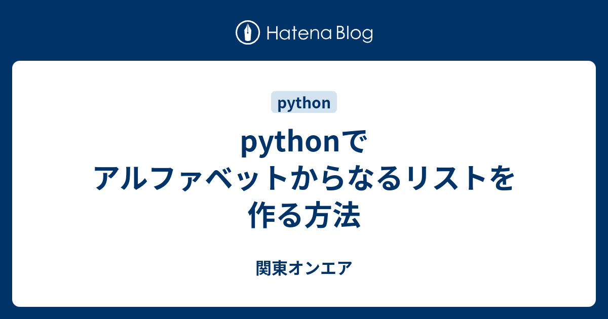 Pythonでアルファベットからなるリストを作る方法 関東オンエア