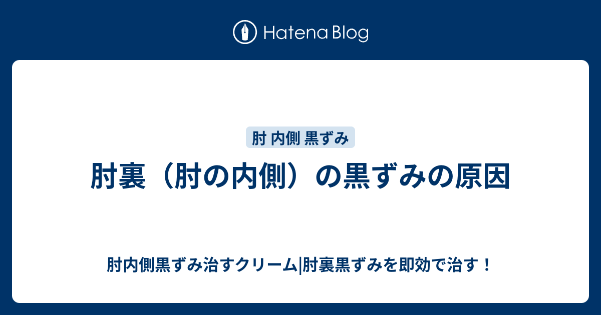 肘裏 肘の内側 の黒ずみの原因 肘内側黒ずみ治すクリーム 肘裏黒ずみを即効で治す