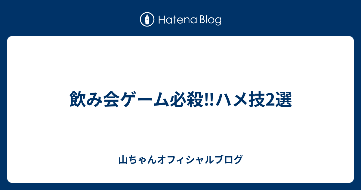 飲み会ゲーム必殺 ハメ技2選 山ちゃんオフィシャルブログ