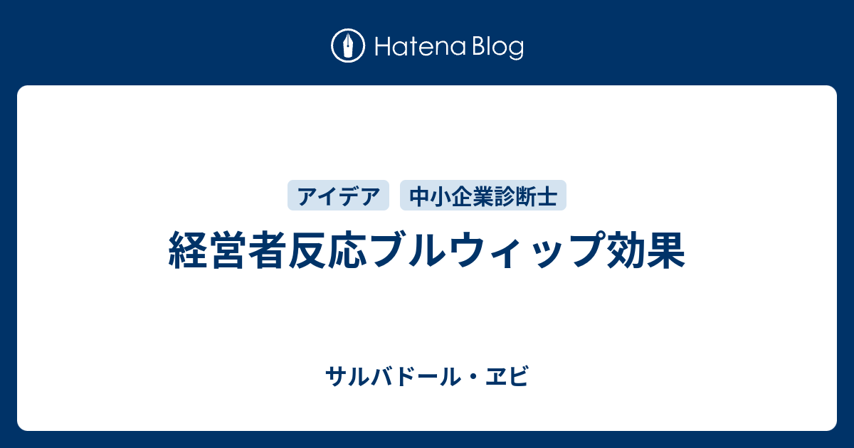 サルバドール・ヱビ  経営者反応ブルウィップ効果