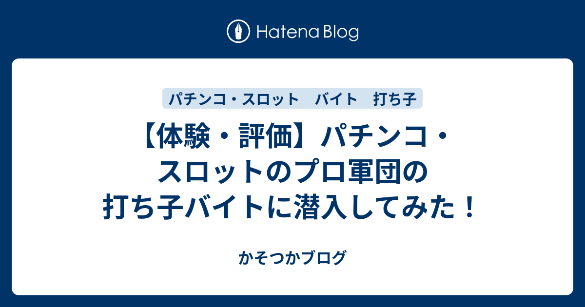 体験 評価 パチンコ スロットのプロ軍団の打ち子バイトに潜入してみた かそつかブログ