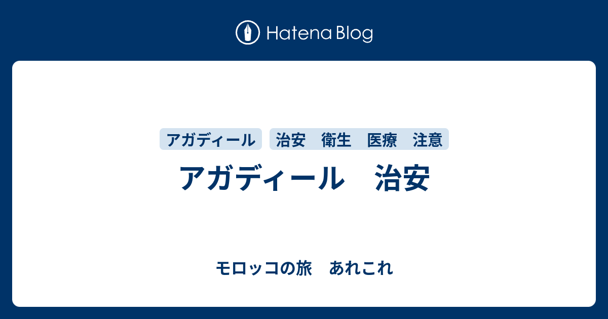 アガディール 治安 モロッコの旅 あれこれ