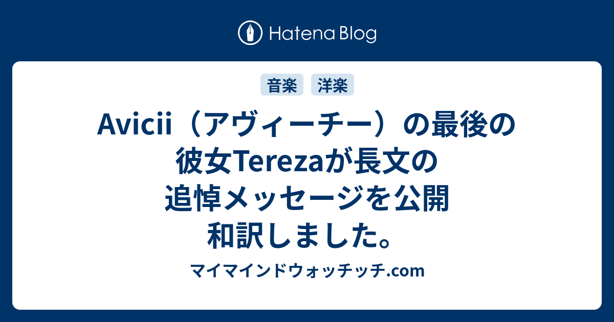 Avicii アヴィーチー の最後の彼女terezaが長文の追悼メッセージを公開 和訳しました マイマインドウォッチッチ Com