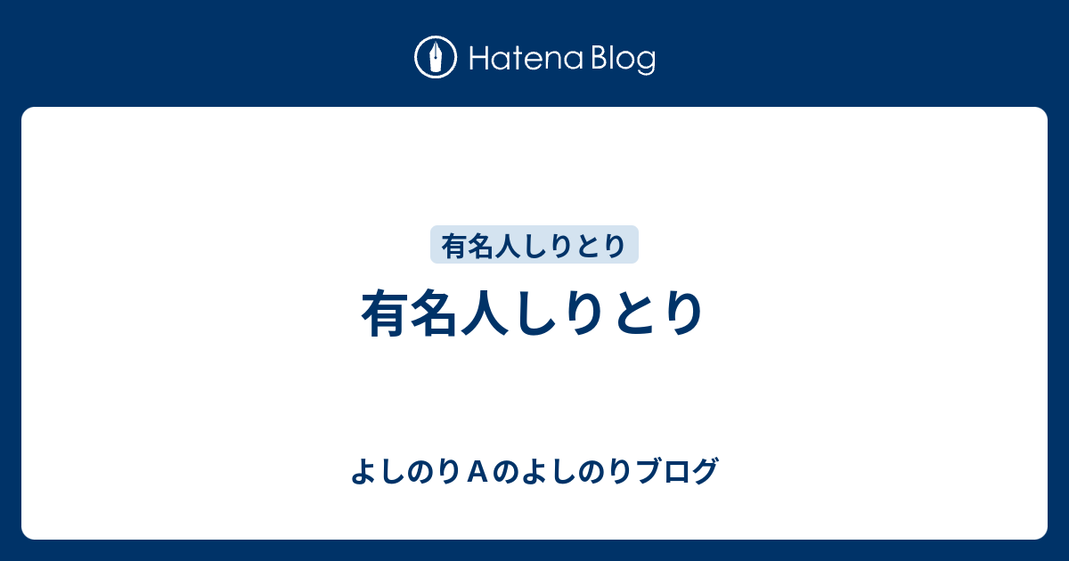 有名人しりとり よしのりａのよしのりブログ