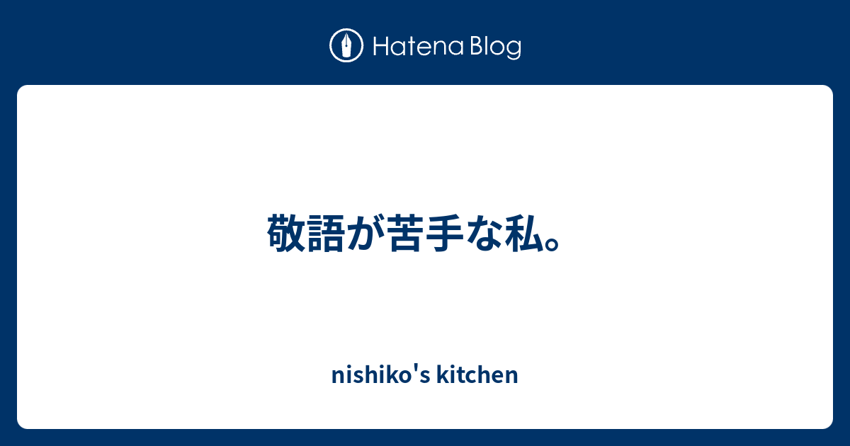 敬語が苦手な私 Nishiko S Kitchen