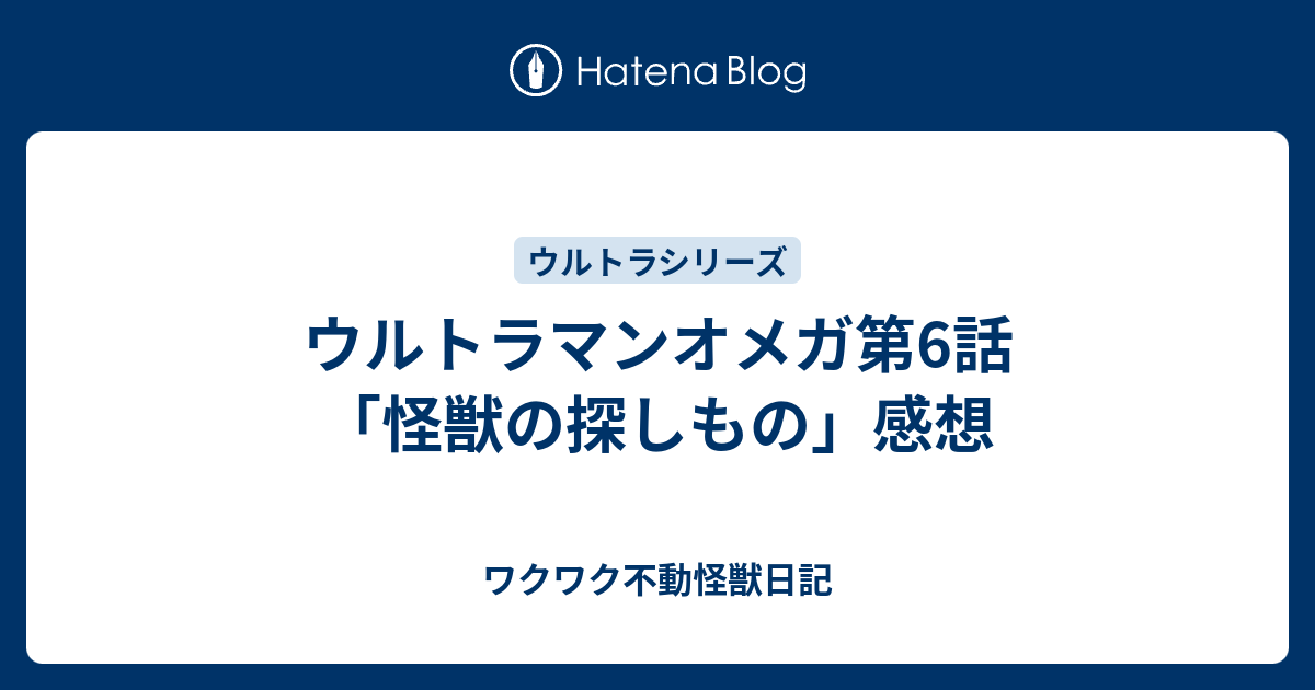台本 ウルトラマンオメガ 第4話 第5話 第6話 準備稿 ウルトラマンオメガ 7月26日(土)放送分 第4話「爪痕の謎を追え