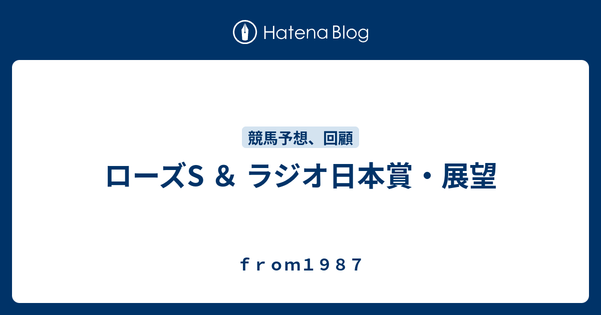 ローズs ラジオ日本賞 展望 Fｒｏｍ１９８７