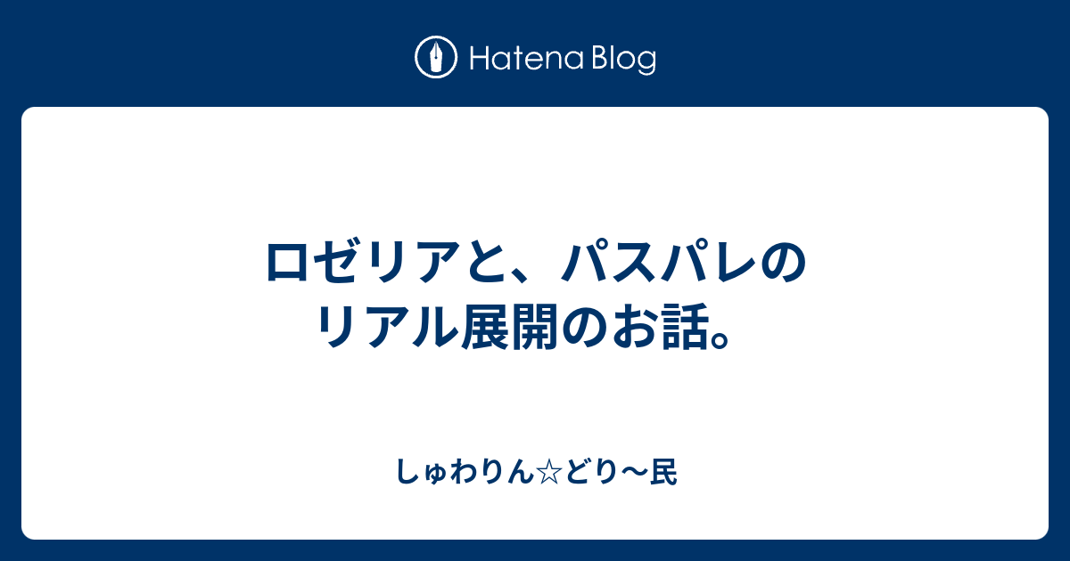 ロゼリアと パスパレのリアル展開のお話 しゅわりん どり 民