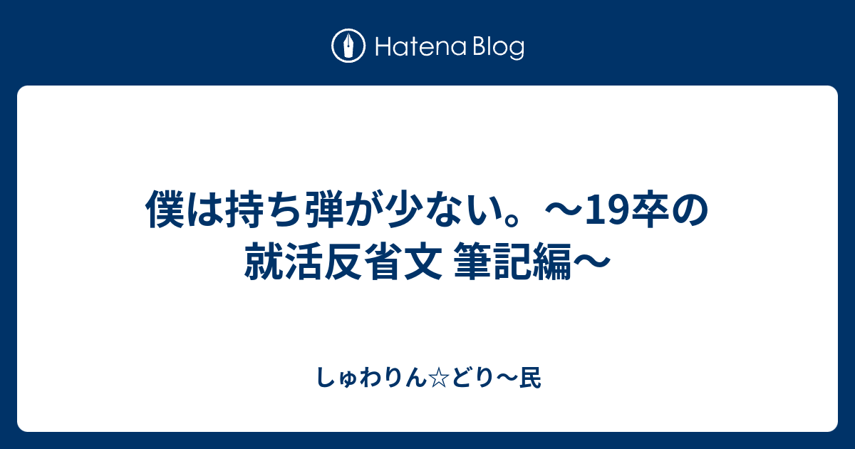 僕は持ち弾が少ない 19卒の就活反省文 筆記編 しゅわりん どり 民