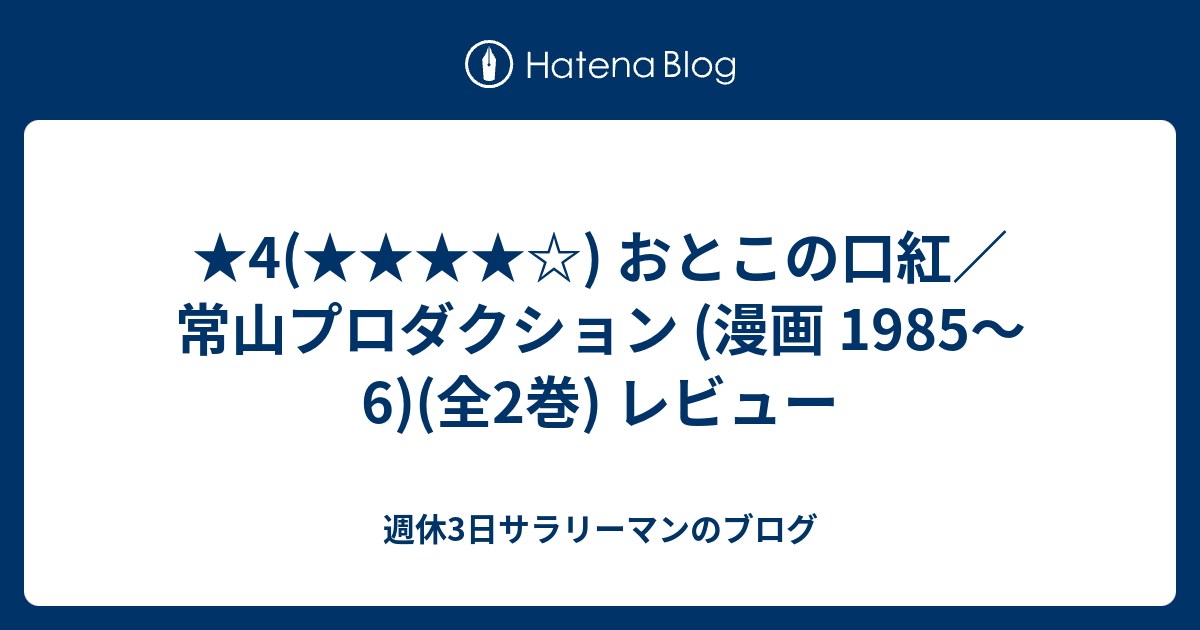 ☆4() おとこの口紅／常山プロダクション (漫画 1985〜6)(全2巻
