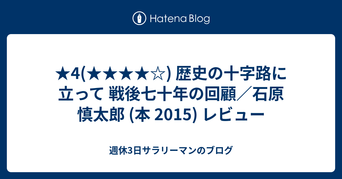 ☆4() 歴史の十字路に立って 戦後七十年の回顧／石原 慎太郎 (本 2015 
