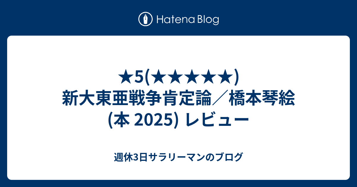 ☆5() 新大東亜戦争肯定論／橋本琴絵 (本 2025) レビュー - 週休3日