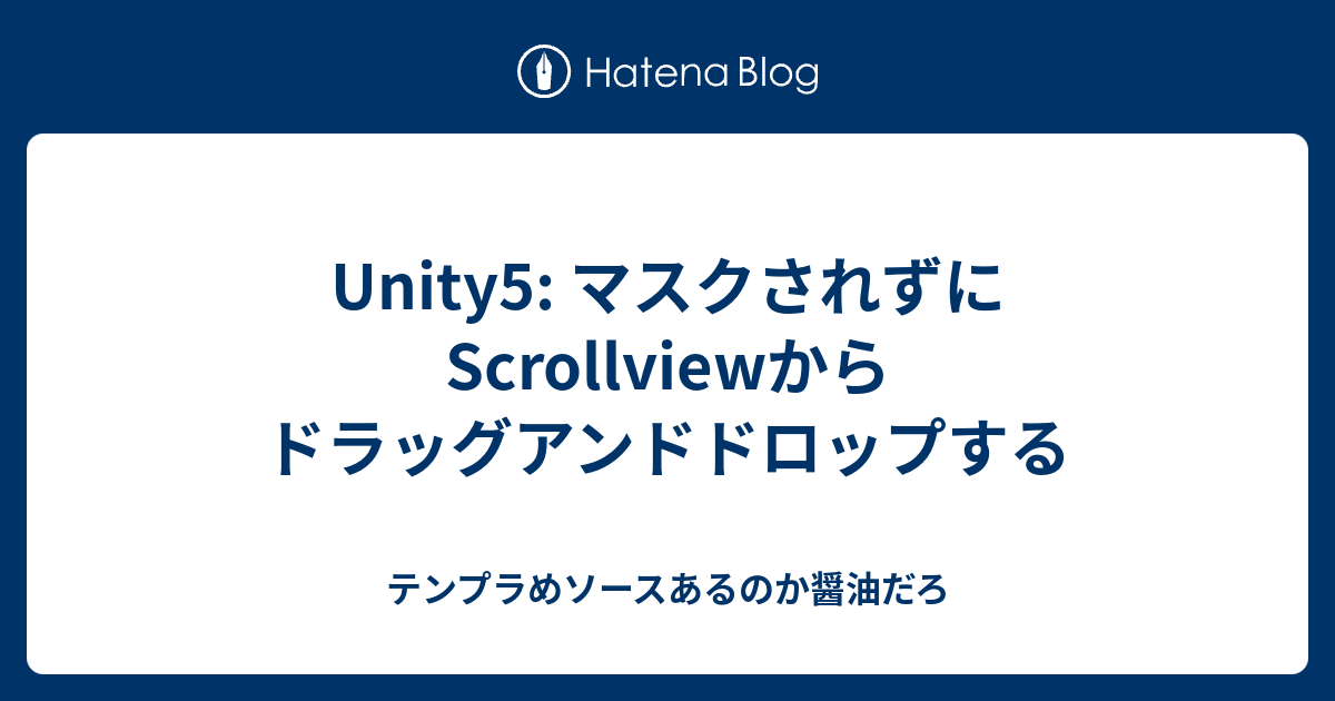 Unity5 マスクされずにscrollviewからドラッグアンドドロップする テンプラめソースあるのか醤油だろ