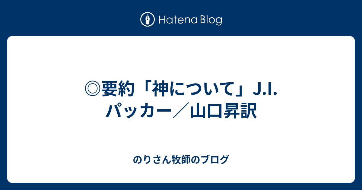 ◎要約「神について」J.I.パッカー／山口昇訳 - のりさん牧師のブログ