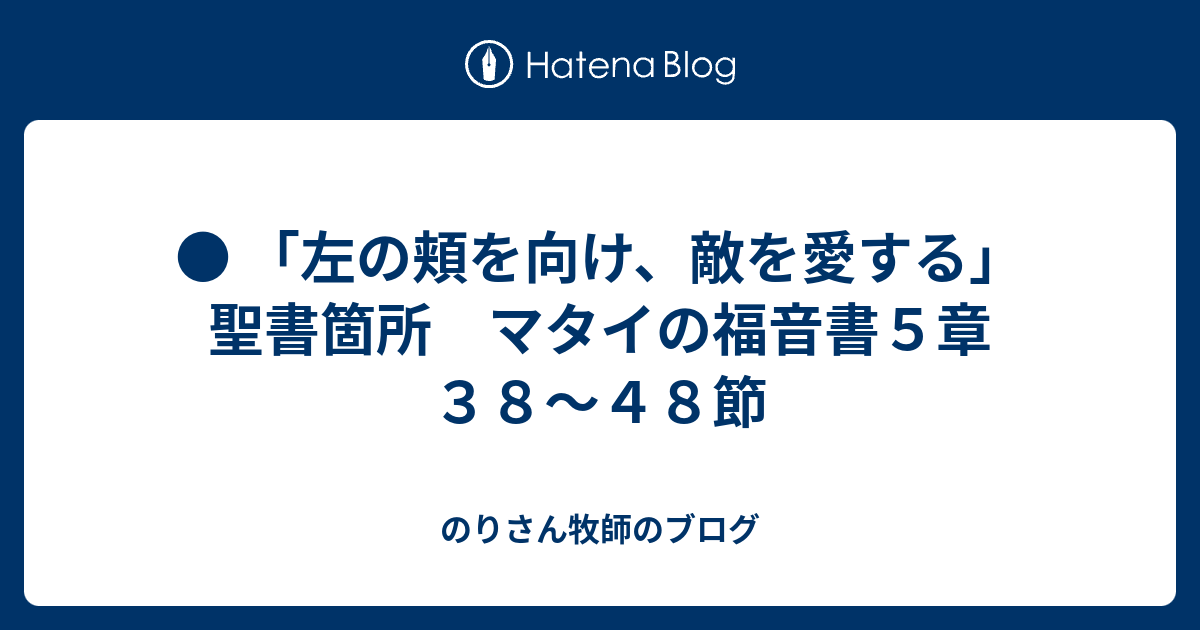 左の頬を向け 敵を愛する 聖書箇所 マタイの福音書５章３８ ４８節 日本メノナイト 白石キリスト教会