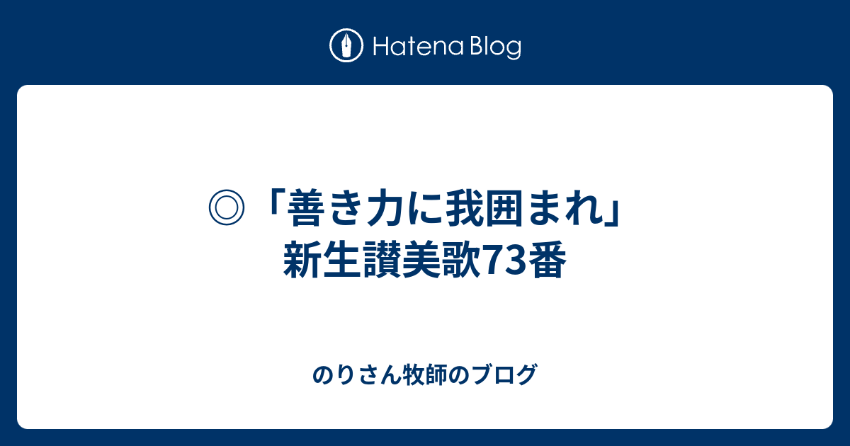 善き力に我囲まれ 新生讃美歌73番 日本メノナイト 白石キリスト教会