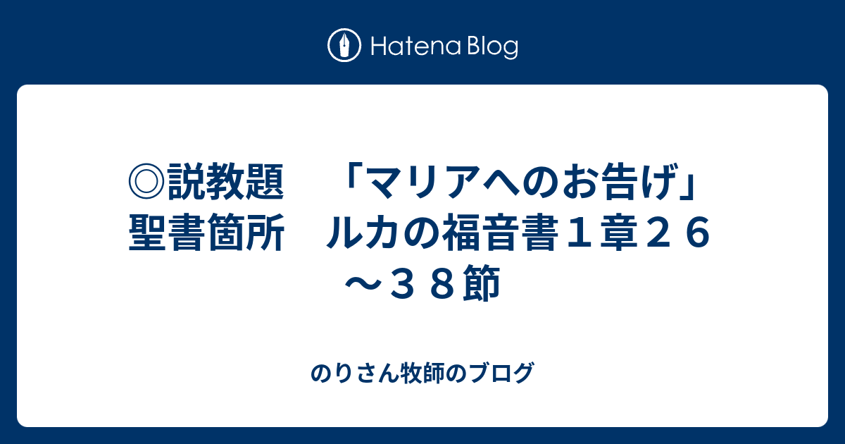 ◎説教題 「マリアへのお告げ」 聖書箇所 ルカの福音書１章２６～３８