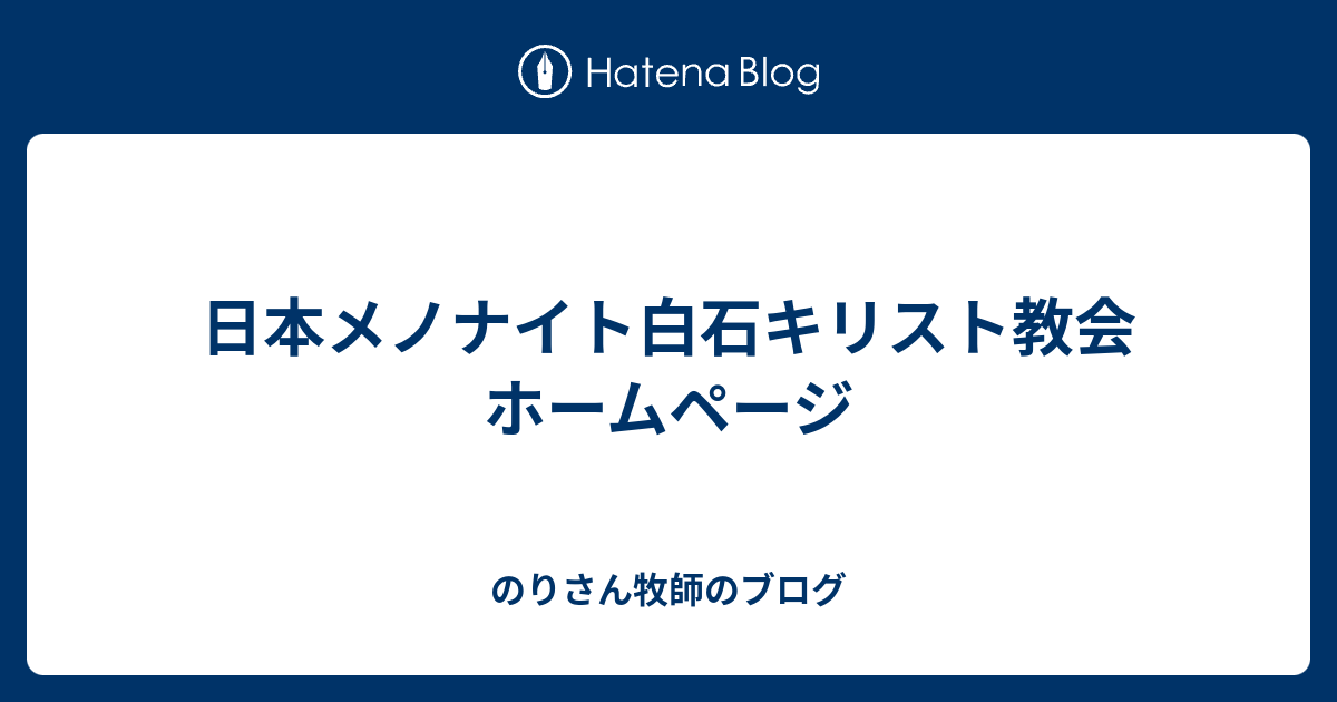 日本メノナイト白石キリスト教会ホームページ 日本メノナイト 白石キリスト教会
