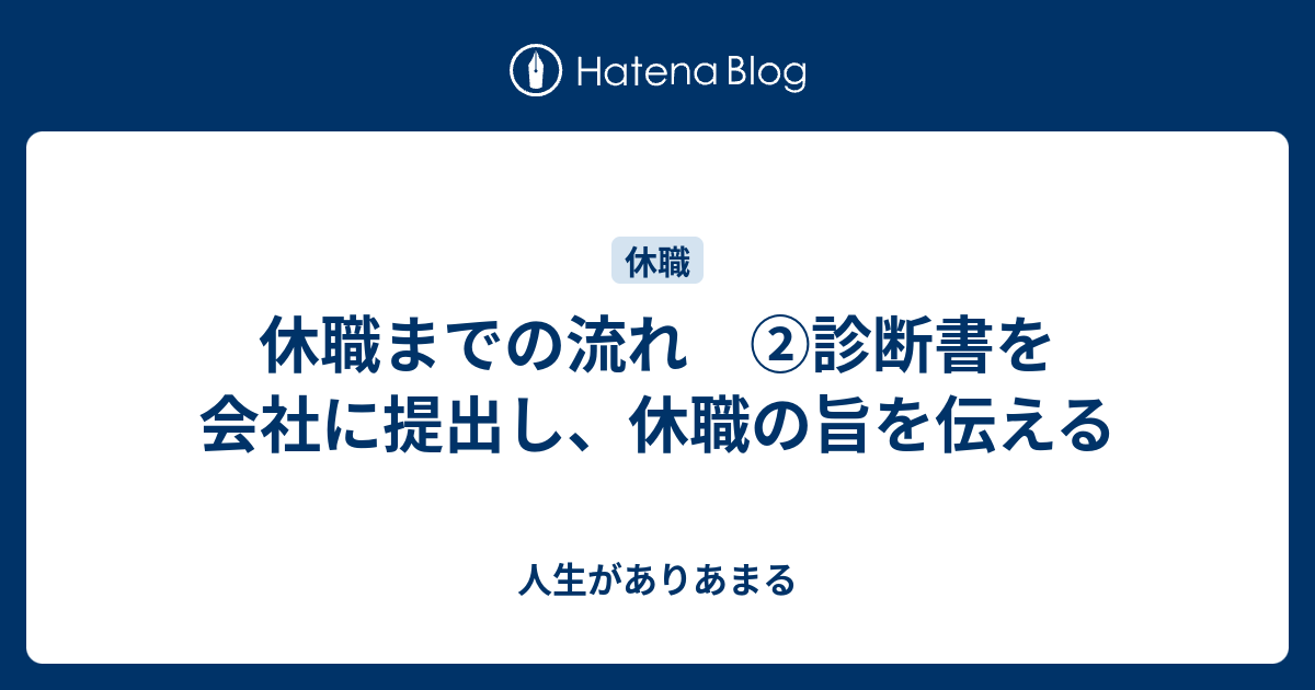 休職までの流れ 診断書を会社に提出し 休職の旨を伝える 人生がありあまる