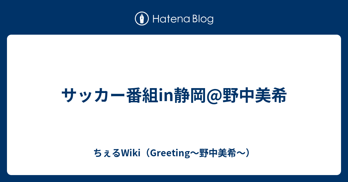 サッカー番組in静岡 野中美希 ちぇるwiki Greeting 野中美希