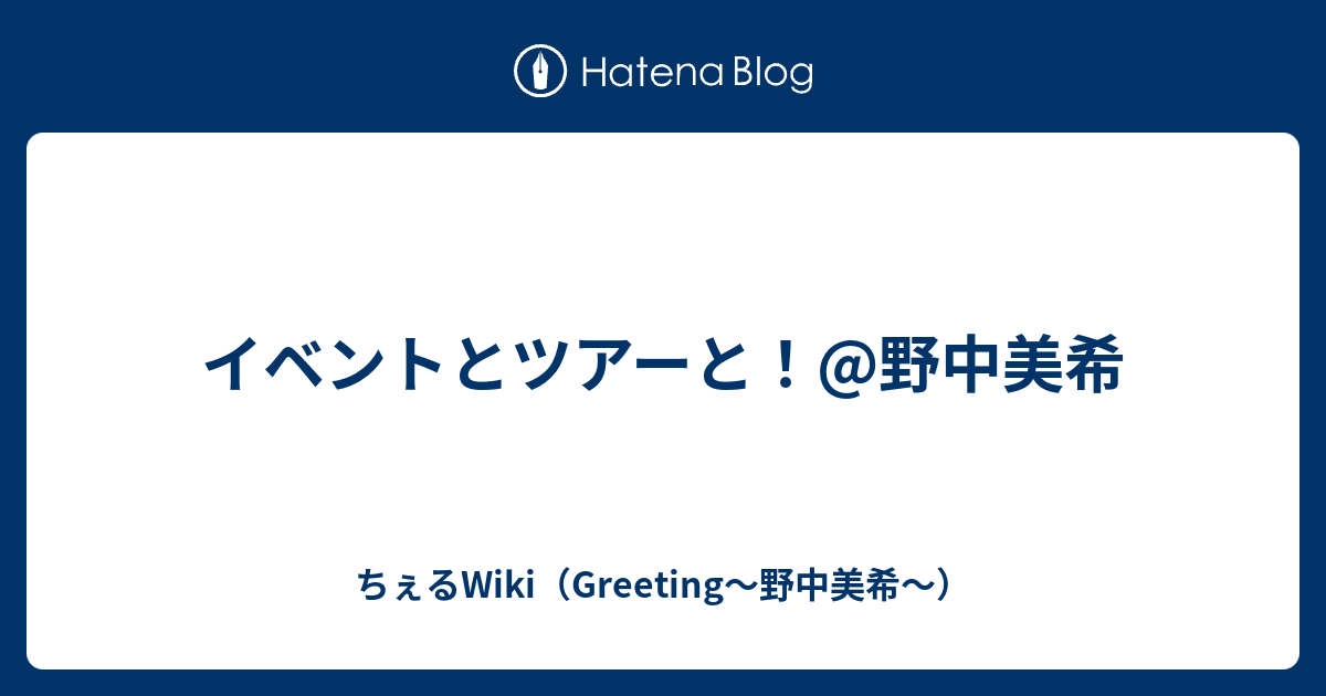 イベントとツアーと 野中美希 ちぇるwiki Greeting 野中美希