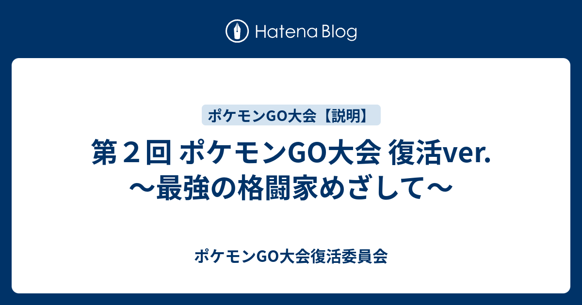 格闘 ポケモン 最強 世界漫画の物語