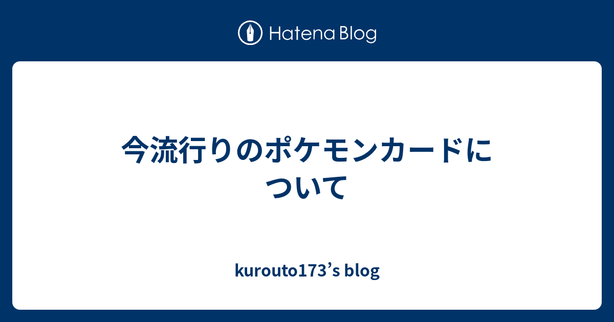 今流行りのポケモンカードについて Kurouto173 S Blog