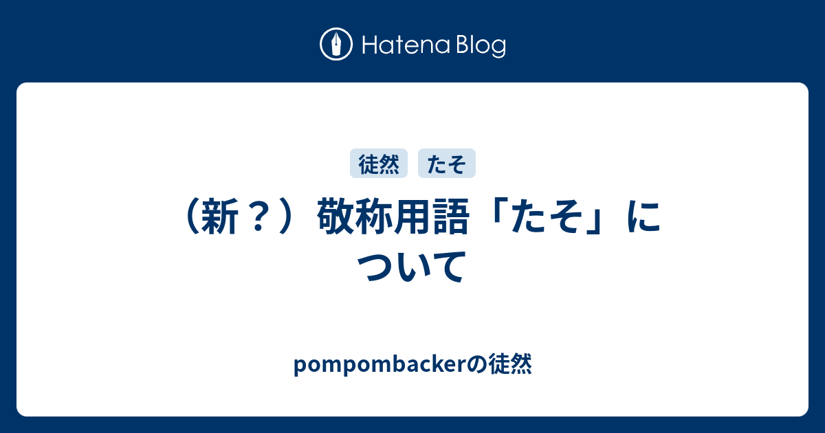 新 敬称用語 たそ について Pompombackerの徒然