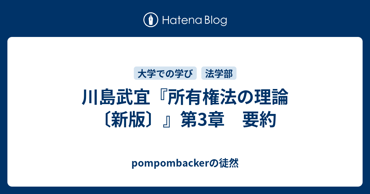 川島武宜『所有権法の理論〔新版〕』第3章 要約 - pompombackerの徒然