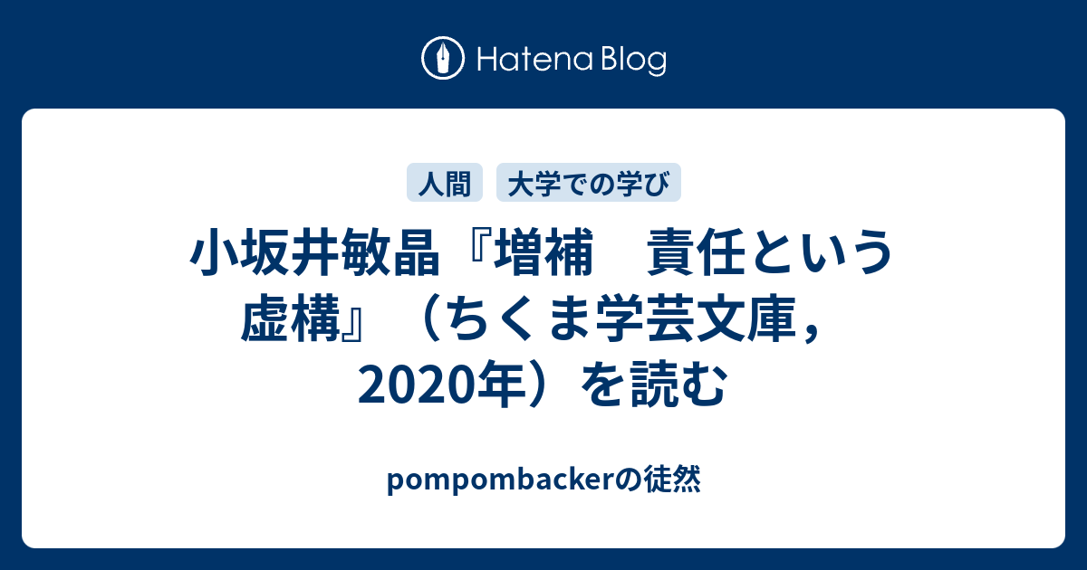 小坂井敏晶『増補 責任という虚構』（ちくま学芸文庫，2020年）を読む