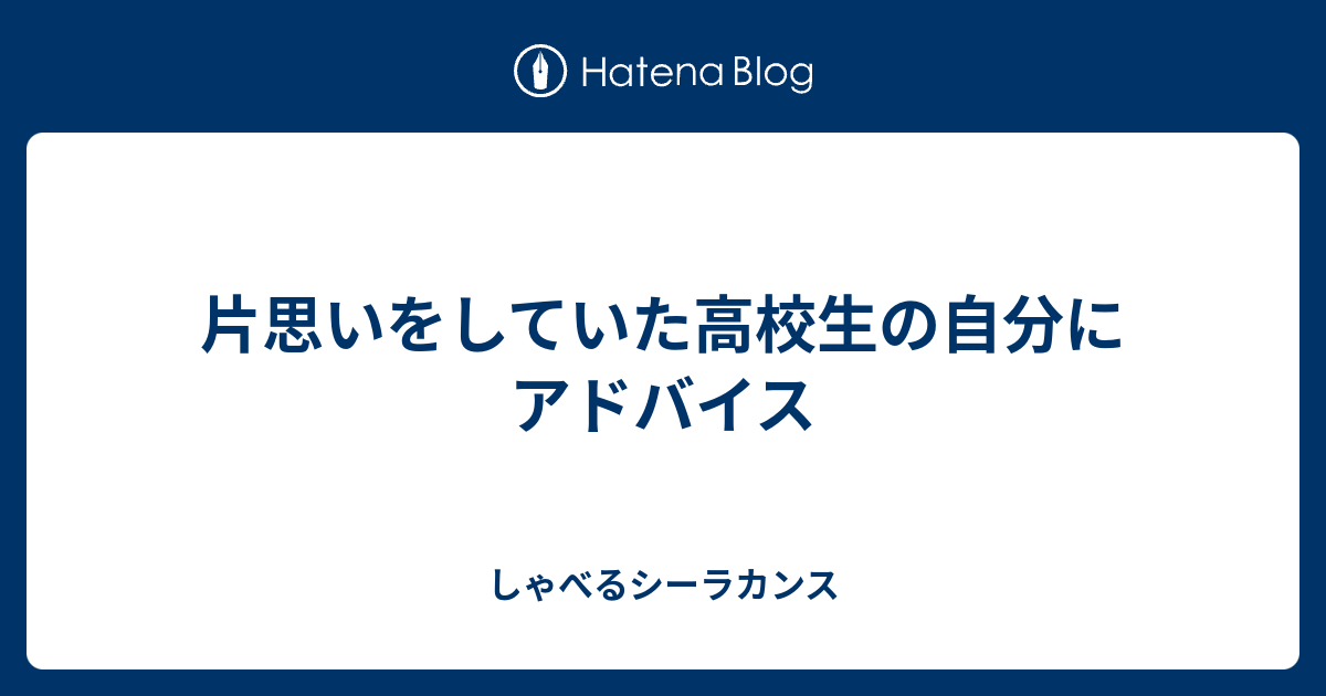 片思いをしていた高校生の自分にアドバイス しゃべるシーラカンス