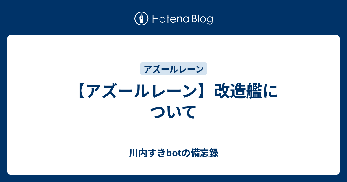 アズールレーン 改造艦について 川内すきbotの備忘録