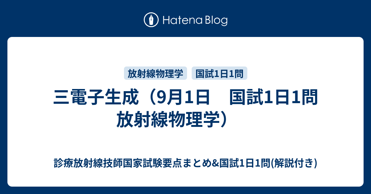 三電子生成（9月1日 国試1日1問 放射線物理学） - 診療放射線技師国家