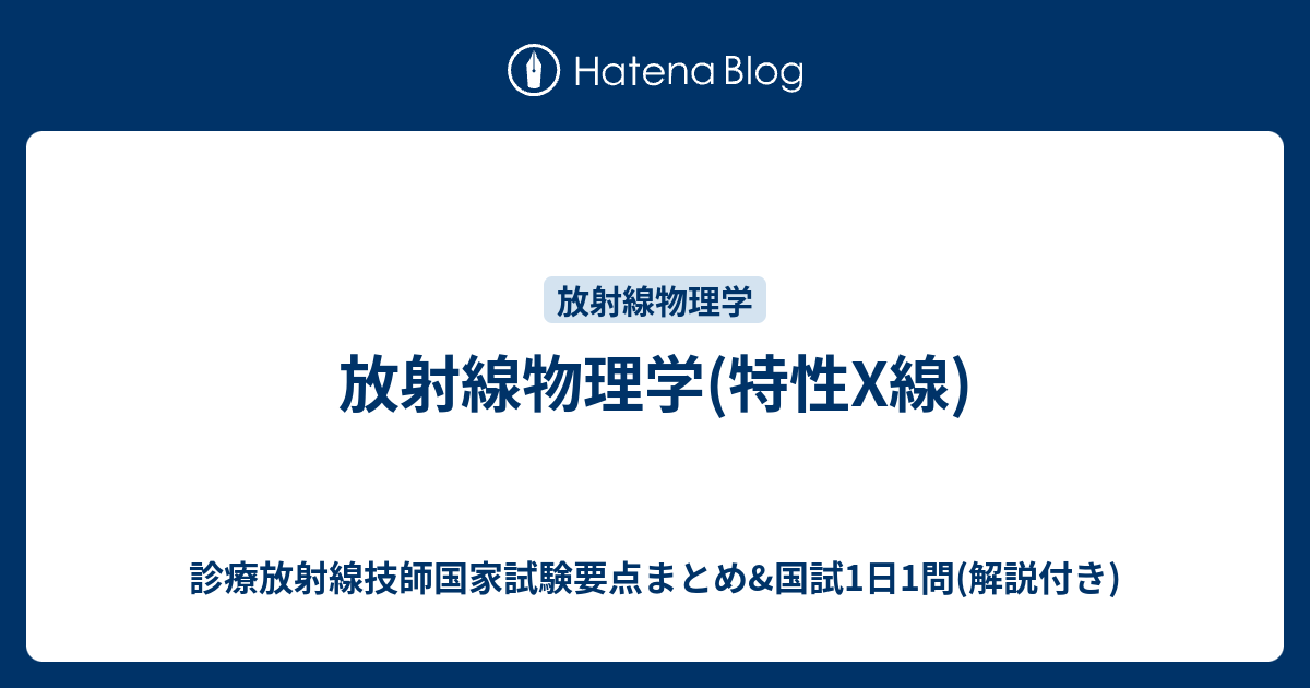 放射線物理学(特性X線) - 診療放射線技師国家試験要点まとめ&国試1日1