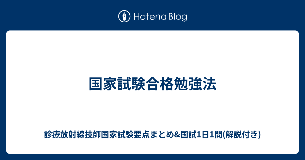 国家試験合格勉強法 診療放射線技師国家試験要点まとめ 国試1日1問 解説付き