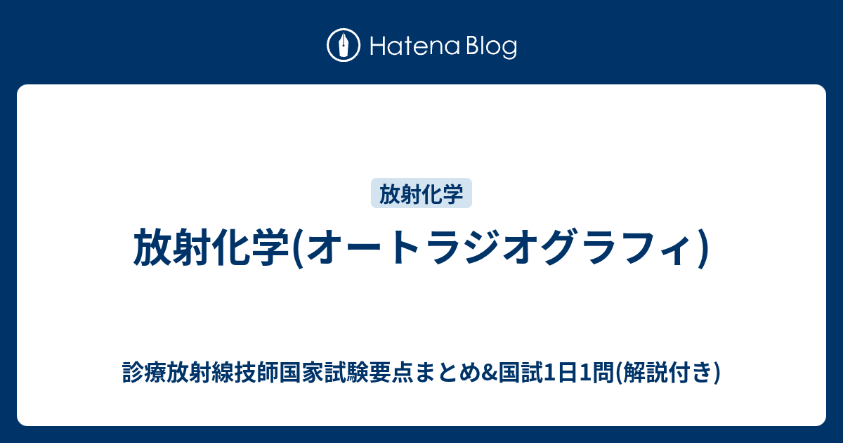 放射化学(オートラジオグラフィ) 診療放射線技師国家試験要点まとめ&国試1日1問(解説付き)