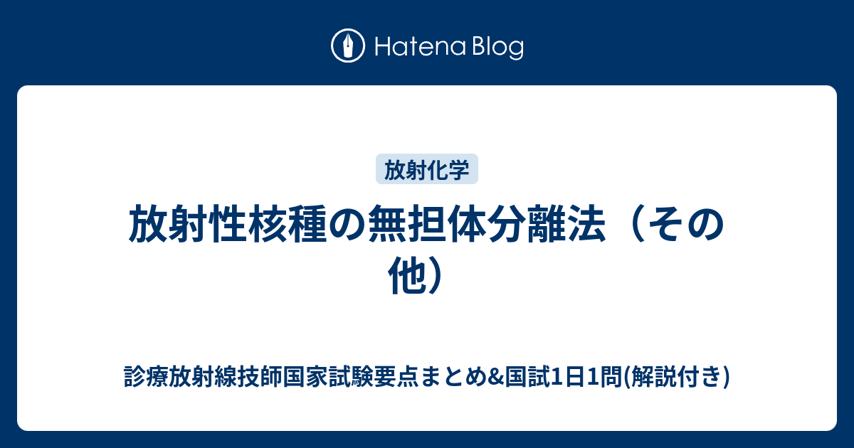 診療放射線技師国家試験要点まとめ&国試1日1問(解説付き)  放射性核種の無担体分離法（その他）