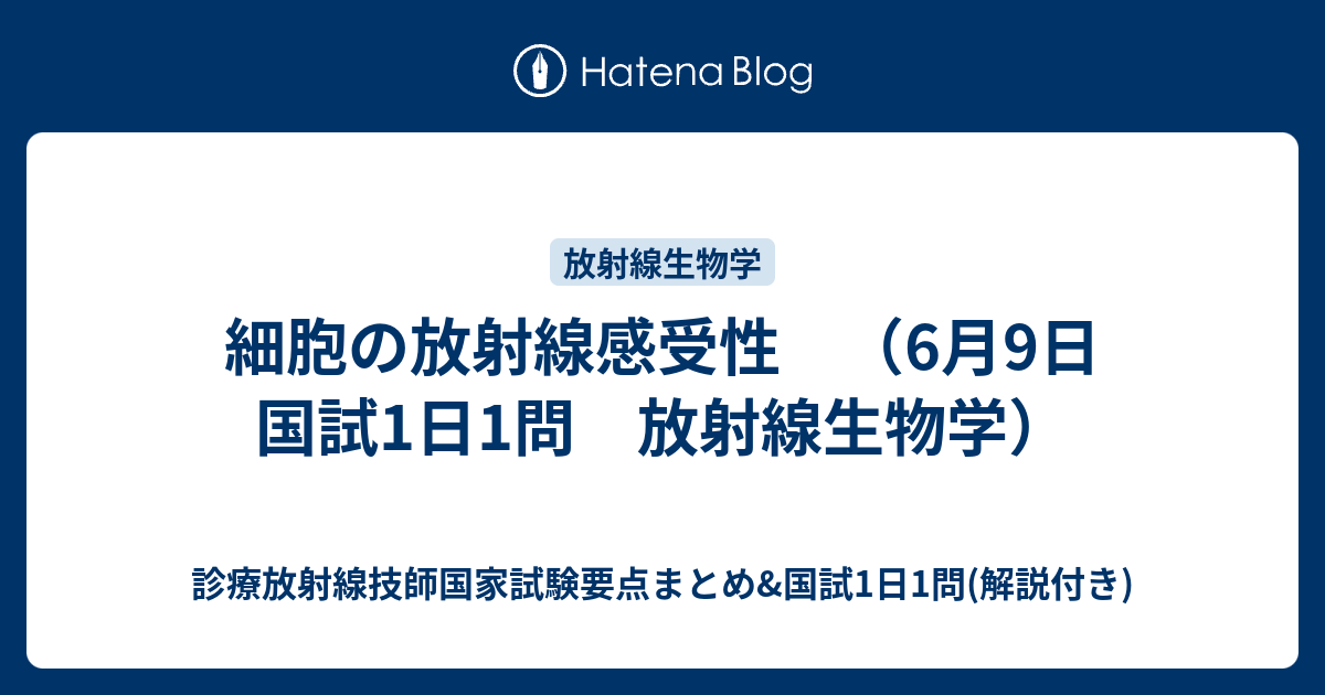 細胞の放射線感受性 6月9日 国試1日1問 放射線生物学 診療放射線技師国家試験要点まとめ 国試1日1問 解説付き
