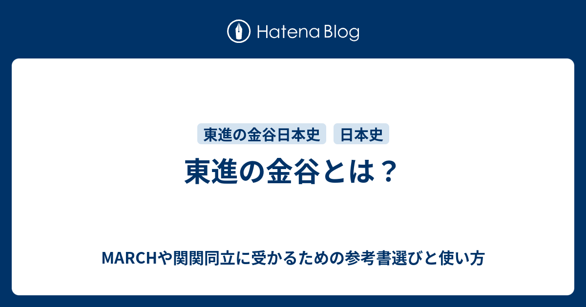 東進の金谷とは Marchや関関同立に受かるための参考書選びと使い方